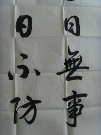 方怀斗：书法：宁可千日无事，不可一日不防（带简介）（参展获奖作品）（方怀斗，男1942年生，河北省冀州市人。冀州市老年书画研究会会员、理事，东坡书画艺术研究院艺术顾问。书法作品曾在2008年国际书画作品大奖赛、首届全国老年书法家美术家书画作品大奖赛、纪念毛泽东诞辰115周年全国书画大奖赛、中华文人第三届书法碑文征稿、黄山杯、书圣杯、岳阳楼杯、第二届东方杯、首届中国幽兰赋杯。）