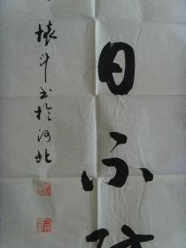 方怀斗：书法：宁可千日无事，不可一日不防（带简介）（参展获奖作品）（方怀斗，男1942年生，河北省冀州市人。冀州市老年书画研究会会员、理事，东坡书画艺术研究院艺术顾问。书法作品曾在2008年国际书画作品大奖赛、首届全国老年书法家美术家书画作品大奖赛、纪念毛泽东诞辰115周年全国书画大奖赛、中华文人第三届书法碑文征稿、黄山杯、书圣杯、岳阳楼杯、第二届东方杯、首届中国幽兰赋杯。）