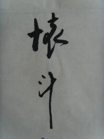 方怀斗：书法：宁可千日无事，不可一日不防（带简介）（参展获奖作品）（方怀斗，男1942年生，河北省冀州市人。冀州市老年书画研究会会员、理事，东坡书画艺术研究院艺术顾问。书法作品曾在2008年国际书画作品大奖赛、首届全国老年书法家美术家书画作品大奖赛、纪念毛泽东诞辰115周年全国书画大奖赛、中华文人第三届书法碑文征稿、黄山杯、书圣杯、岳阳楼杯、第二届东方杯、首届中国幽兰赋杯。）