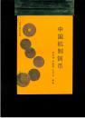 辽宁钱币丛书：中国机制铜币（32开平装 黑白图文本 厚册405页 仅印5000册）八五品