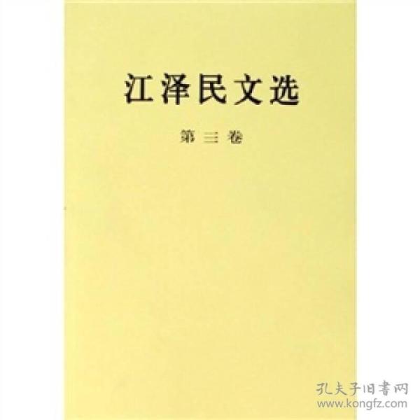 江泽民文选（第3卷）