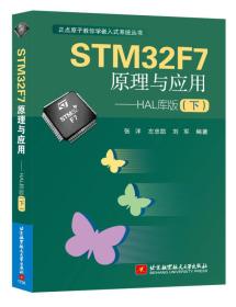 STM32F7原理与应用——HAL库版(下)（正点原子教你学嵌入式系统丛书）