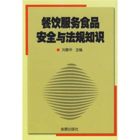 餐饮服务食品安全与法规知识9787508259635刘春华金盾