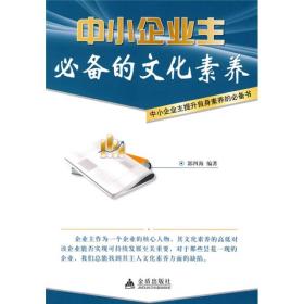 中小企业主必备的文化素养
