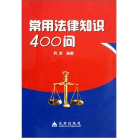 常用法律知识400问