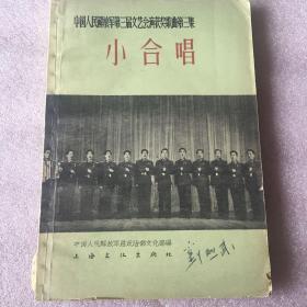 中国人民解放军第三届文艺汇演获奖歌曲第三集 小合唱（封面有刘烈武教授名字）