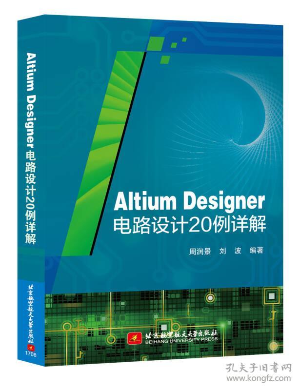 AltiumDesigner电路设计20列详解9787512424425