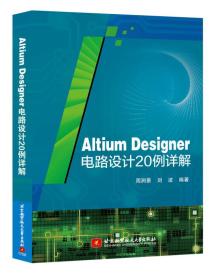 Altium Designer电路设计20例详解
