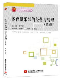 刘平江相建华王佃娥王良玉著体育俱乐部的经营与管理第三3版9787512424593