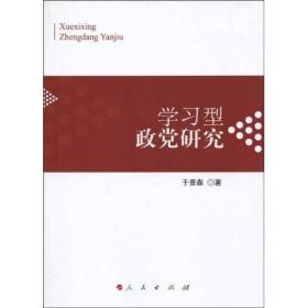 学习型政党研究:关于中国共产党建设学习型政党的历史、理论与实践