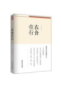衣食住行