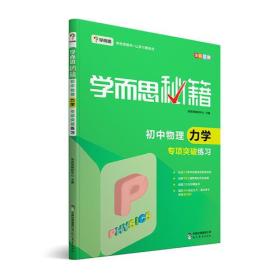 学而思 2017新版学而思秘籍·初中物理力学专项突破练习 中学教辅 初二 初三 中考物理复习资料