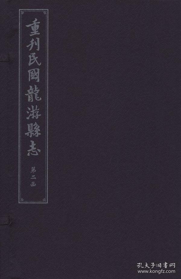 重刊民国龙游县志（2函 套装共16册）