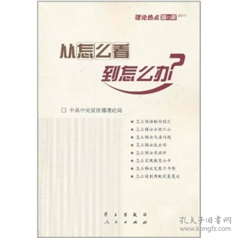 从怎么看到怎么办-理论热点面对面·2011