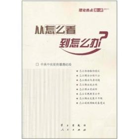 理论热点面对面：从怎么看到怎么办