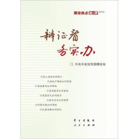 2012理论热点面对面：辩证看，务实办