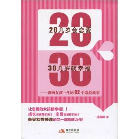 20几岁会恋爱 30几岁就幸福：影响女孩一生的32个恋爱故事