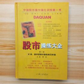 股市操练大全 : K线、技术图形的识别和练习专辑 硬精装全新