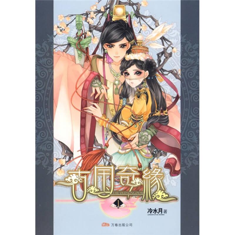 古国奇缘1 冷水月 万卷出版公司