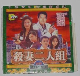 杀妻二人组,二合一,一碟装,周润发,王祖贤,钟镇涛,梅艳芳主演,千禧龙年雅宝巨献.