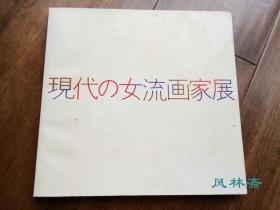 现代女性画家展 小仓游龟 秋野不矩 片冈球子等71人71图 16开全彩印