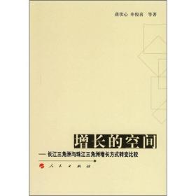 增长的空间：长江三角洲与珠江三角洲增长方式转变比较