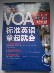 VOA标准英语拿起就会 每天5分钟听力 口语双突破