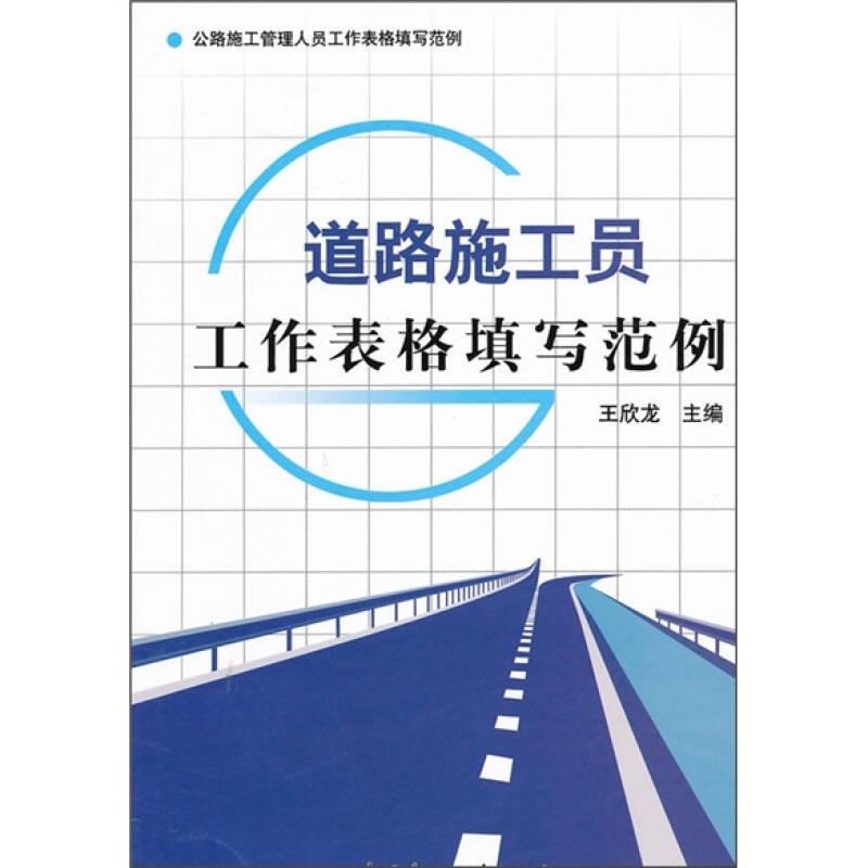 道路施工員工作表格填寫范例