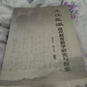 全新十品！中医经典！一一《龙江医派一现代教育教学研究与探索》一一软精装大16开本厚册588页