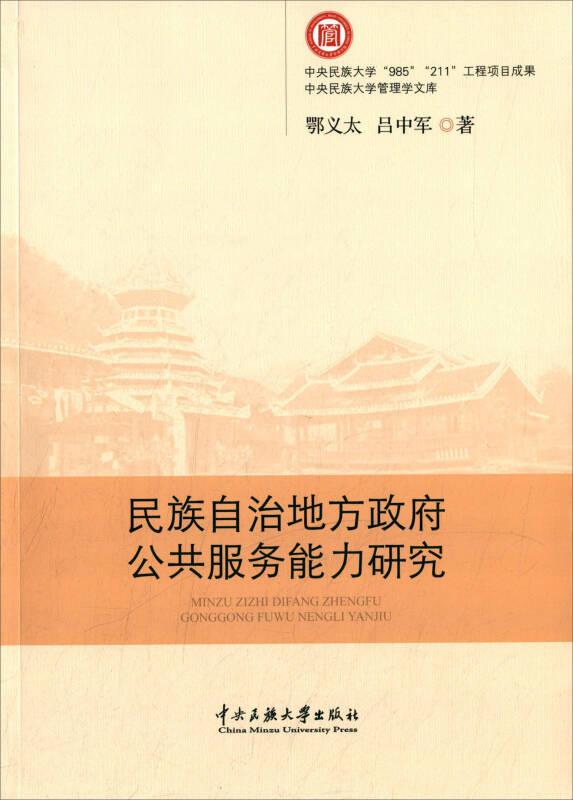 民族自治地方政府公共服務(wù)能力研究/中央民族大學(xué)管理學(xué)文庫