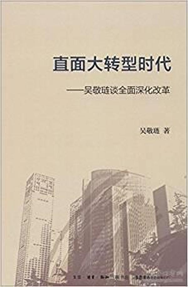 包邮正版FZ9787807680376直面大转型时代吴敬琏 著作生活书店出版有限公司