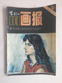 富春江画报1984年5