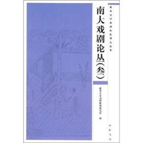 南大戏剧论丛（三）---南京大学戏剧影视研究丛书