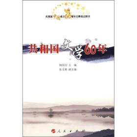 庆祝新中国成立60周年百种重点丛书 -------- 共和国文学60年