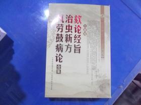 欬论经旨 治虫新方 风劳鼓病论  合集