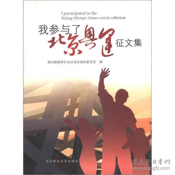 我参与了北京奥运征文集  北京2008奥运会残奥会交通服务专业培训教材