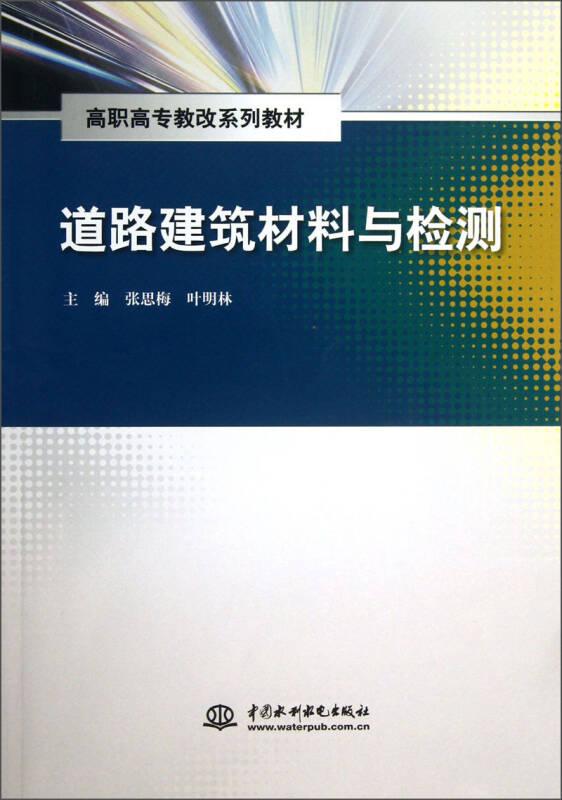 道路建筑材料与检测