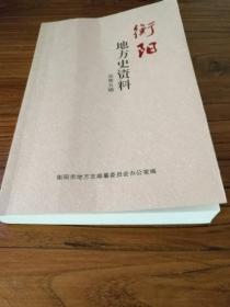 【湖南抗战史文献】《衡阳地方史资料5》：衡阳保卫战：余子武将军绝笔 ‘’逃出衡阳后官兵收容所沿路收容我们‘’  抗战时期湖南省政府驻耒阳各机关部队 衡阳衡山耒阳常宁南岳文化世家录  衡山陈范陈衡哲陈少梅家族  衡山聂缉椝(曾国藩女婿)聂云台家族