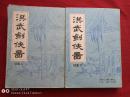 洪武剑侠图2册1988年