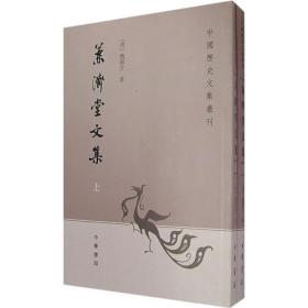 兼济堂文集（中国历史文集丛刊/上下全二册）2007年8月1版1印