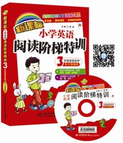 新课标小学英语阅读阶梯特训：3年级课堂延伸（听力加强版 全国名牌小学英语第2课堂）