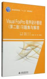 VisualFoxPro程序设计教程第二2版习题集与解答 何振林 中国水利水电出版社 9787517027195