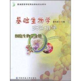 普通高等学校精品课程建设教材·基础生物学实验指导：细胞生物学分册