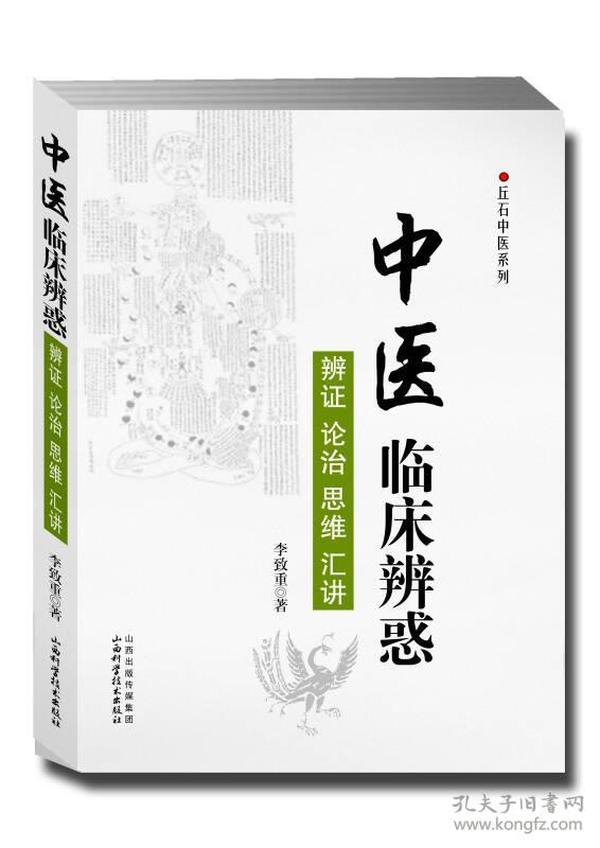 丘石中医系列·中医临床辨惑：辨证 论治 思维 汇讲