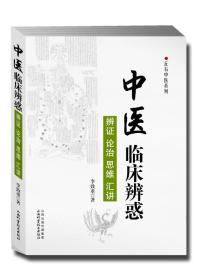 丘石中医系列·中医临床辨惑：辨证 论治 思维 汇讲