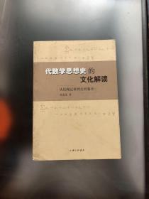 代数学思想史的文化解读：从结绳记事到无穷集合