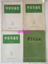 中草药通讯（1972年第2期、1973年第4、6期、1974年第1期）共4本