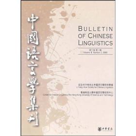 中国语言学集刊：第3卷第2期