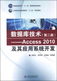 数据库技术（第二版） Access 2010及其应用系统开发