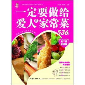 一定要做给爱人的家常菜536例